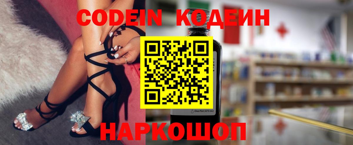 Кодеин Purple Drank  Кодеиновый сироп Lean Purple Drank  Вход с VPN  Ставрополь 